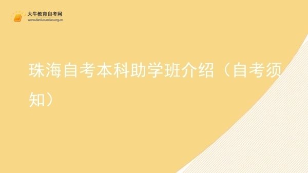 珠海自考本科助学班介绍（自考须知）图片