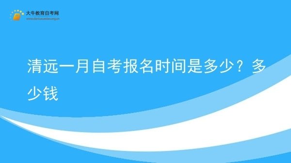 清远一月自考报名时间是多少？多少钱图片