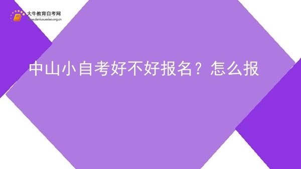 中山小自考好不好报名？怎么报图片