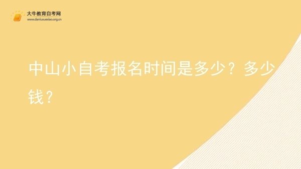 中山小自考报名时间是多少？多少钱？图片