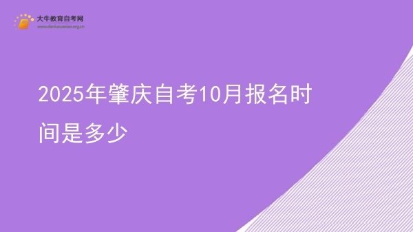 2025年肇庆自考10月报名时间是多少图片