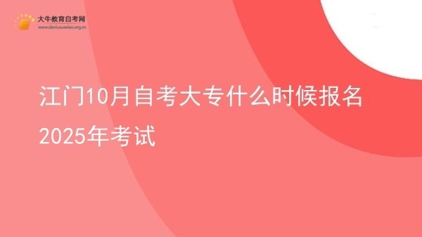 江门10月自考大专什么时候报名2025年考试图片