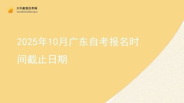 2025年10月广东自考报名时间截止日期图片