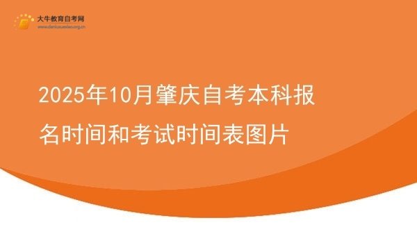 2025年10月肇庆自考本科报名时间和考试时间表图片图片