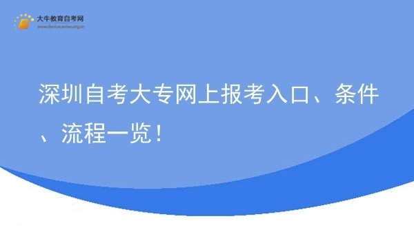 深圳自考大专网上报考入口、条件、流程一览！图片