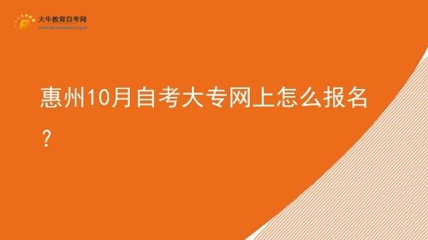 惠州10月自考大专网上怎么报名？图片