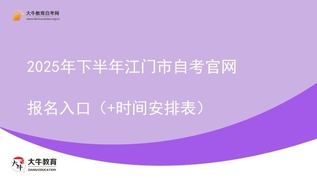 2025年下半年江门市自考官网报名入口（+时间安排表）图片