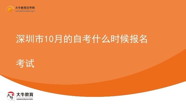 深圳市10月的自考什么时候报名考试图片
