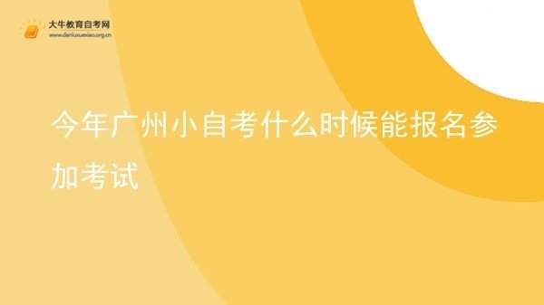 今年广州小自考什么时候能报名参加考试图片