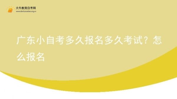 广东小自考多久报名多久考试？怎么报名图片