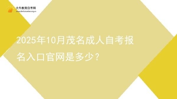 2025年10月茂名成人自考报名入口官网是多少？图片
