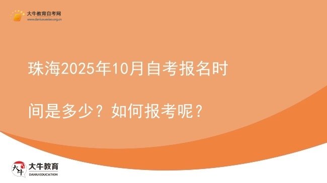 珠海2025年10月自考报名时间是多少？如何报考呢？图片