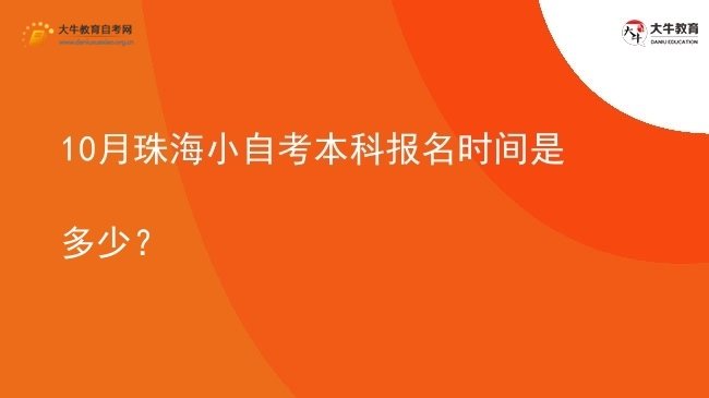 10月珠海小自考本科报名时间是多少？图片