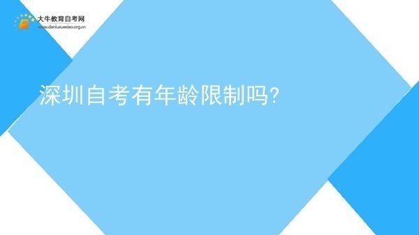 深圳自考有年龄限制吗?图片