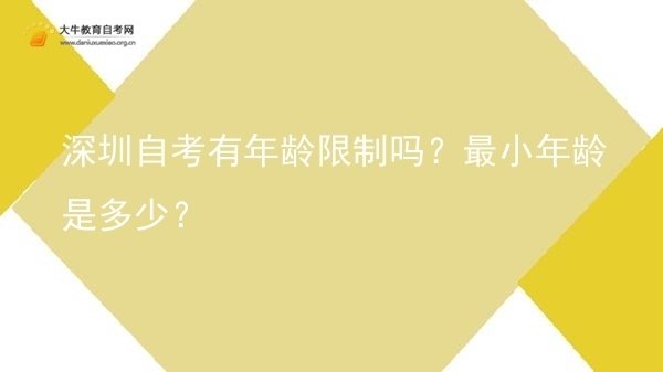 深圳自考有年龄限制吗？最小年龄是多少？图片