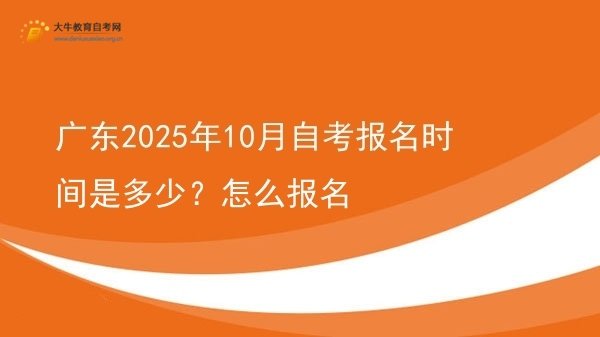 广东2025年10月自考报名时间是多少？怎么报名图片