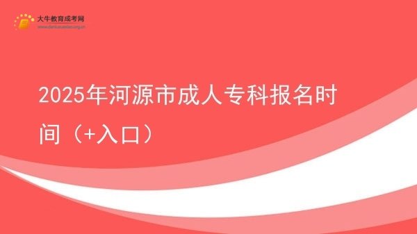 2025年河源市成人专科报名时间（+入口）图片