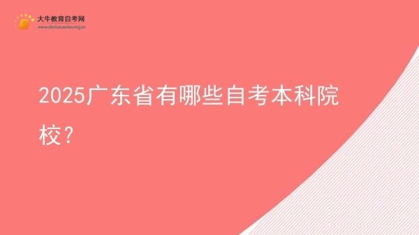 2025广东省有哪些自考本科院校？图片