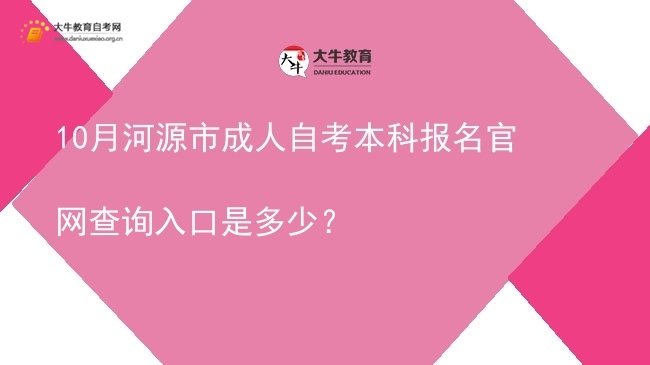 10月河源市成人自考本科报名官网查询入口是多少？图片