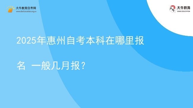 2025年惠州自考本科在哪里报名 一般几月报？图片