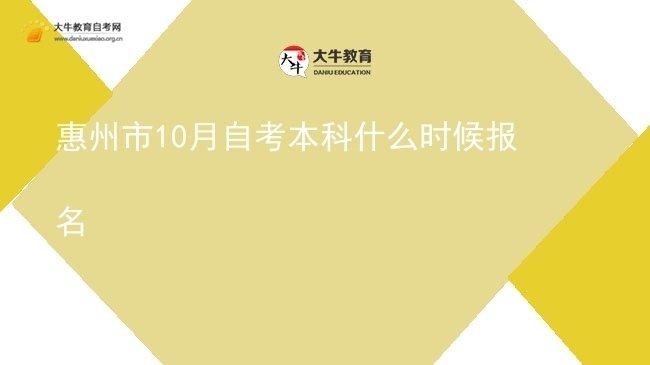 惠州市10月自考本科什么时候报名图片