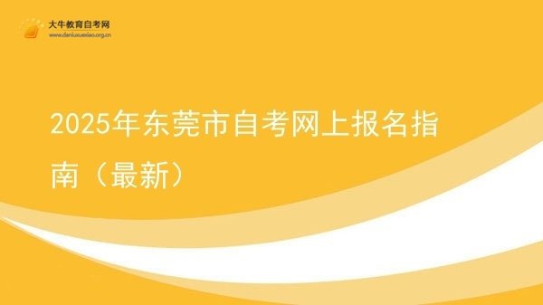2025年东莞市自考网上报名指南（最新）图片