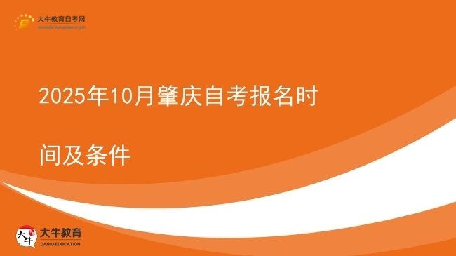 2025年10月肇庆自考报名时间及条件图片