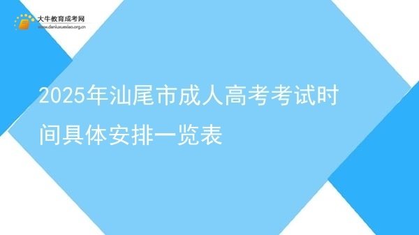 2025年汕尾市成人高考考试时间具体安排一览表图片