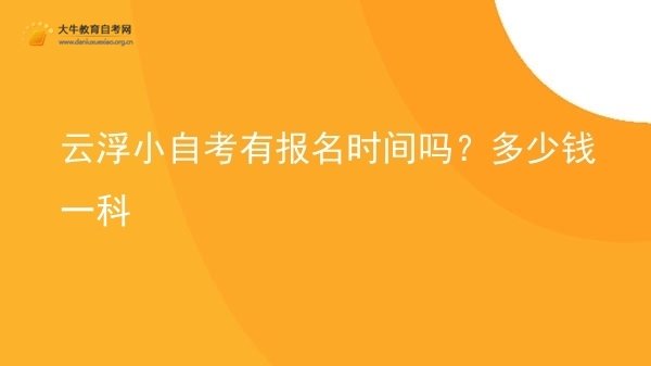 云浮小自考有报名时间吗？多少钱一科图片