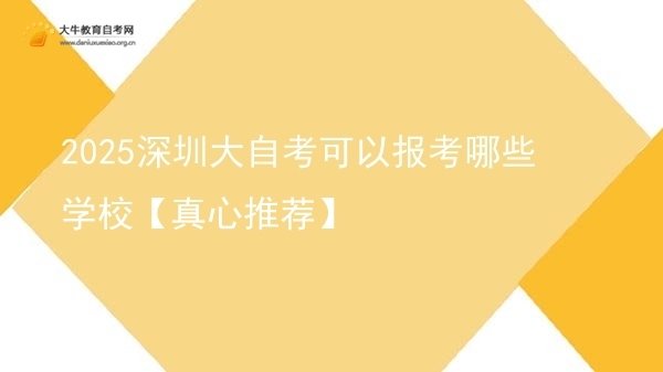 2025深圳大自考可以报考哪些学校【真心推荐】图片
