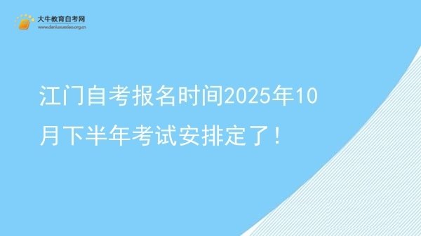 江门自考报名时间2025年10月下半年考试安排定了！图片