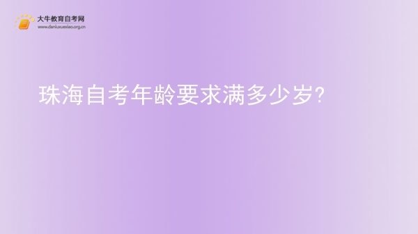 珠海自考年龄要求满多少岁?图片