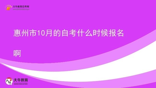 惠州市10月的自考什么时候报名啊图片