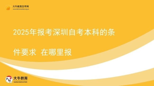 2025年报考深圳自考本科的条件要求 在哪里报图片