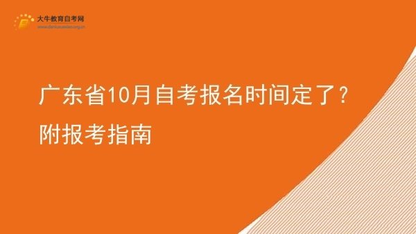 广东省10月自考报名时间定了？附报考指南图片