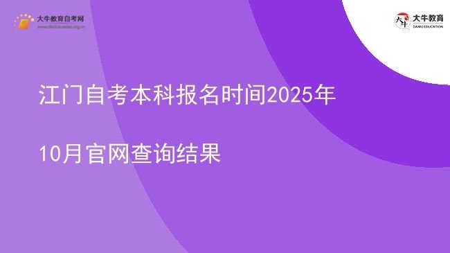 江门自考本科报名时间2025年10月官网查询结果图片