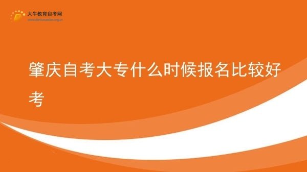 肇庆自考大专什么时候报名比较好考图片