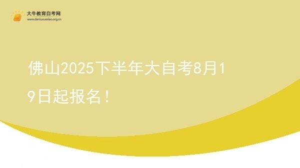 佛山2025下半年大自考8月19日起报名！图片