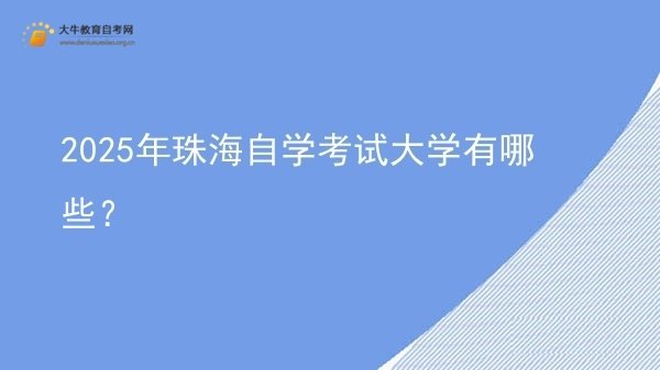 2025年珠海自学考试大学有哪些？图片