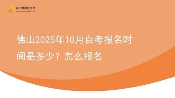 佛山2025年10月自考报名时间是多少？怎么报名图片
