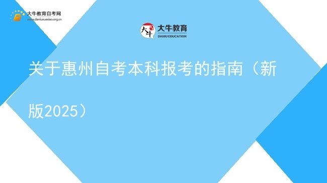 关于惠州自考本科报考的指南（新版2025）图片