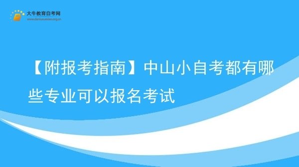 【附报考指南】中山小自考都有哪些专业可以报名考试图片