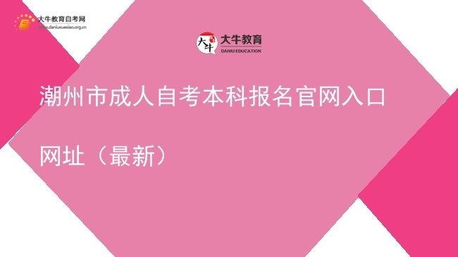 潮州市成人自考本科报名官网入口网址（最新）图片