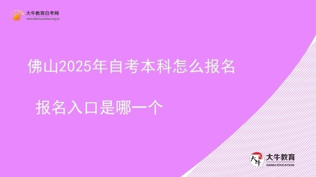 佛山2025年自考本科怎么报名 报名入口是哪一个图片