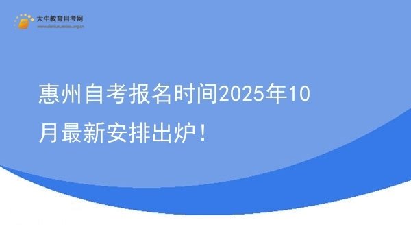 惠州自考报名时间2025年10月最新安排出炉！图片