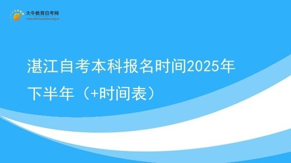 湛江自考本科报名时间2025年下半年（+时间表）图片