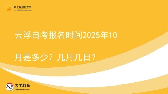 云浮自考报名时间2025年10月是多少？几月几日？图片