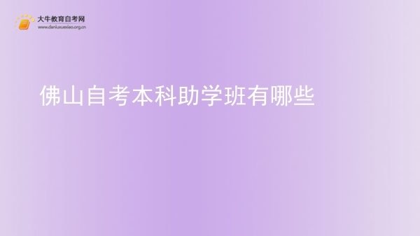 佛山自考本科助学班有哪些图片