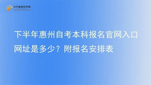 下半年惠州自考本科报名官网入口网址是多少？附报名安排表图片