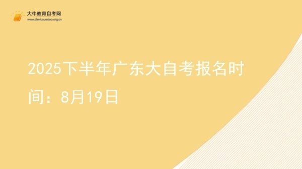 2025下半年广东大自考报名时间：8月19日图片